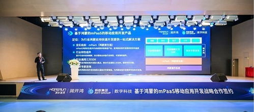 潤開鴻與螞蟻數(shù)科達(dá)成戰(zhàn)略合作，攜手發(fā)布基于鴻蒙的mPaaS移動應(yīng)用開發(fā)產(chǎn)品