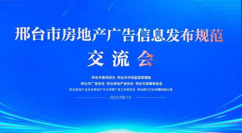 邢臺(tái)市三協(xié)會(huì)聯(lián)合推動(dòng)房地產(chǎn)廣告信息發(fā)布規(guī)范化，助力行業(yè)清朗生態(tài)建設(shè)與軟件開發(fā)創(chuàng)新